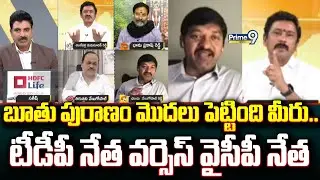 బూతు పురాణం మొదలు పెట్టింది మీరు.. టీడీపీ నేత వర్సెస్ వైసీపీ నేత | Prime Debate | Prime9 News