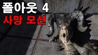 (Fallout 4 Death Animation) 폴아웃 4 사망 모션