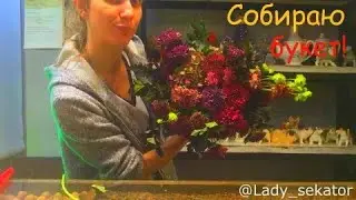 ФЛОРИСТИКА. Как сделать букет. (гортензии, диантусы, хризантемы,седум)