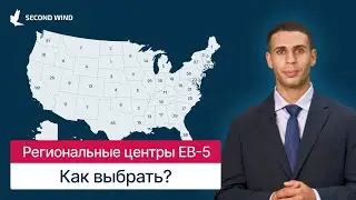 Программа EB-5 - Топ Региональных центров