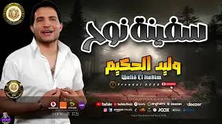 موال يوم القيامه وليد الحكيم سفينه نوح