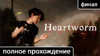 Heartworm [полное прохождение: Часть 4 (Часовая башня (финал + лучшая концовка))]