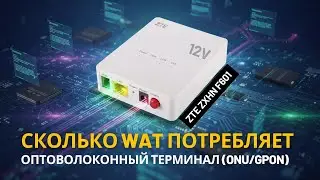 ZTE ZXHN F601 - onu, gpon, оптоволоконный терминал 12v. Тест потребления ват с кабелем триггером 