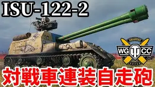 【WoT:ISU-122-2】ゆっくり実況でおくる戦車戦Part2221 byアラモンド【World of Tanks | ワールドオブタンクス】