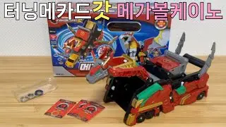 터닝메카드갓 메가볼케이노 리뷰 Turning Mecard God Mega Volcano