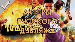 Total Overdose - Актёры русского дубляжа (РЛИ)