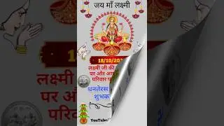 💰धनतेरस 2025 शुभकामनाएं 🎉 | माँ लक्ष्मी आशीर्वाद 🌸 | Bhakti Status Video 💫 #dhanteras #wishes #short