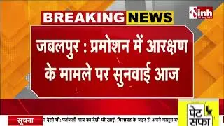 Jabalpur News: Promotion में आरक्षण के मामले पर आज सुनवाई, राज्य सरकार HC में पेश करेगी जवाब