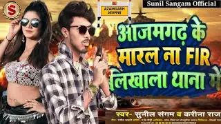#Azamgarh आजमगढ़ के मारल ना fir लिखाला थाना में azmagan ke maral na fir likhala thana me #sunil