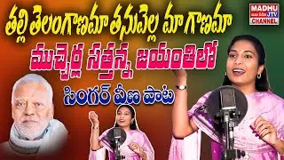 తల్లి తెలంగాణమా తనువెల్ల మా గానమా Machirlla Sattanna jayanthi Singer Veena Song Madhu Jtv Channel 