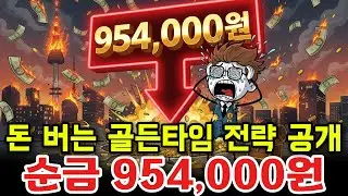 2026년 1월 16일 🇰🇷 순금 한 돈 954,000원... 더 떨어질까 반등할까? 현금 보유자가 노려야 할 '조정 구간' 완벽 분석.