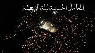 تغطيه اعلاميه اليله وحشه في المعامل الحسينيه  تصوير والمونتاج مقتدى اللامي 07727247161
