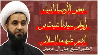 د.الشيخ جمال آل خرفوش | بعض الأوصياء أنبياء وأولهم سيدنا شيث بن آدم عليهما السلام