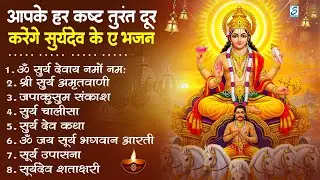 नॉनस्टॉप सूर्यदेव जी के भजन | New Surya Dev Bhajan 2026 | ॐ सूर्य देवाय नमो नमः Surya Dev Amritwani