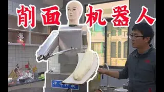 ENGSUB 【刀削面】神经病啊？谁会在家买削面机器人啊！