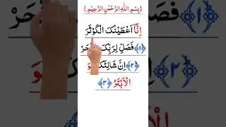 Inna Ataina Kal Kausar | Surah Al Kausar | Beautiful Quran Recitation with Tajweed