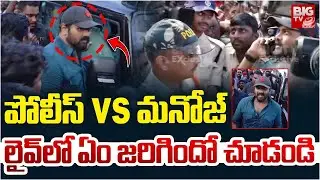పోలీస్ vs మనోజ్ | manchu Manoj vs Mohan Babu | Manchu Family war | BIGTV