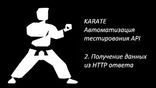 Karate. Автоматизация тестирования API. 2. Получение данных из HTTP ответа