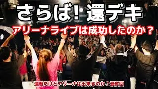 オヤジロックバンドは更なる高みを目指すため【還デキ】を完結します