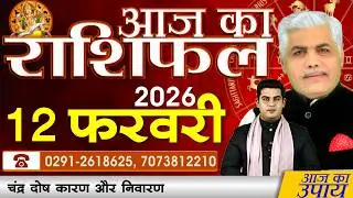 AAJ KA RASHIFAL | 12 February 2026 | आज का राशिफल | Today Horoscope | Kamal Shrimali Rashifal