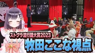 【#ストグラ】ストグラ流行語大賞で表彰される牧田プロ【牧田ここな/たここ/釈迦】