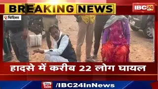 Accident in Vidisha : ट्रक और Bus की टक्कर | हादसे में करीब 22 लोग घायल