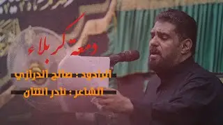 دمعة كربلاء | الرادود صالح الدرازي | يوم 19صفر 1447 هـــ