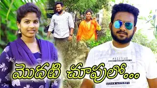 మొదటి చూపులో ||  modati chupulo || latest ultimate village comedy love story || srilaxmi shortfilms