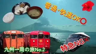普通＆快速で行く！九州一周の旅②『鹿児島→大分』