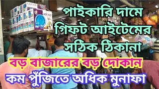 পাইকারি দামে গিফট আইটেমের সঠিক ঠিকানা। BARABAZAR WHOLESALE GIFTS ITEM SHOPS/NEW BUSINESS OPPORTUNITY