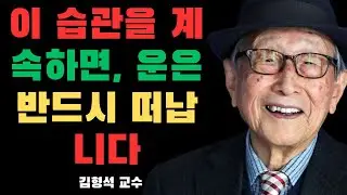 부의 흐름을 바꾸는 법 | 김형석 교수가 전하는 '운을 부르는 습관'과 '운을 쫓는 습관'