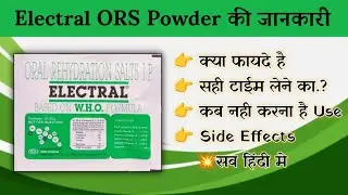 Electral ORS Powder Peene ke fayde kya Hai? Kab, Kitna aur Kaise Use Kare? Dose aur Side Effects