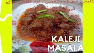 chatpati kaleji masala recipe ,bakra eid special kaleji recipe ,how to cook soft kaleji tips tricks