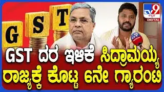 Pradeep Eshwar on New GST: ಪರಿಷ್ಕೃತ GST ದರ ಜಾರಿ ಸಿದ್ದು, DK ಕೊಟ್ಟ 6ನೇ ಗ್ಯಾರಂಟಿ ಎಂದ ಪ್ರದೀಪ್ | #TV9D