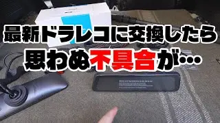 10万Km以上使ってるドラレコの最新機種が思ってたのと違う…が、メーカーは前向きに対応中