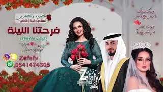 زفات 2023 فرحتنا الليله 🌹 بدون موسيقى ديانا كرزون 🎤(جديد) طله عروسه 2023 زفه مسار 2023