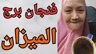 فنجان برج الميزان👈خلاص انتهى زمن التعب، أبواب جديدة للخير والسعادة بتتفتح ليك الكرمة راجعة للي ظلموك