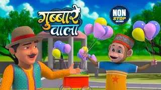 गुब्बारे वाला और रोमांचक किड्स राइम्स | 25 Minutes Non-Stop Hindi Rhymes | Play & Learn Rhymes