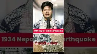 1934 Earthquake in Bihar & Nepal | Most Disastrous Earthquake | #earthquake #nepal #bihar #munger