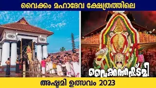 വൈക്കം മഹാദേവ ക്ഷേത്രത്തിലെ അഷ്ടമി ഉത്സവം 2023 | 04 12 2023
