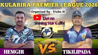 🔴 LIVE// HEMGIR VS TIKILIPADA(MCL): 3RD QUARTER FINAL T10 CRICKET TOURNAMENT TILAPADA 2026