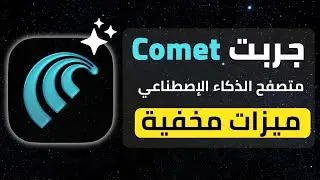 مميزات متصفح Comet الجديد | متصفح الذكاء الاصطناعي الأفضل في 2025