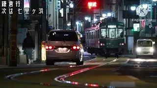 江ノ電 各駅停車 藤沢始発鎌倉行 全区間車内放送