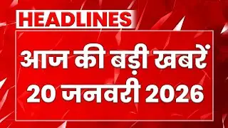 20 January  2026 | आज की बड़ी ख़बरें | Top News | Breaking news | Latest news in Hindi