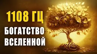 1108 Гц 🍀 Богатство Вселенной 🍀 Мышление Миллионера | Привлечение Денег, Изобилия, Удачи и Счастья
