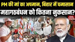 PM Modi News:पीएम की मां को गाली पर NDA का बिहार बंद का ऐलान, महिलाएं संभालेंगी मोर्चा