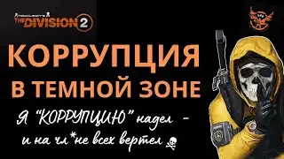 Tom Clancy’s The Division 2 КОРРУПЦИЯ Раздеваем ренегатов... трусы оставляем! |TOP BUILD DZ | PvP |