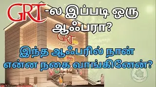 GRT இன் நம்ப முடியாத ஆஃபர்! நான் வாங்கிய நகை! No Wastage and No Making Charge Offer | Tamil