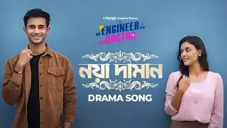 নয়া দামান | Noya Daman | Bangla Folk Song | Mr Engineer And Miss Doctor | Abrar Zahin, Sabrin Azad