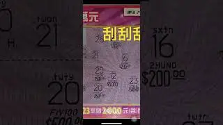 刮刮樂 樂刮2000 一次中3碼